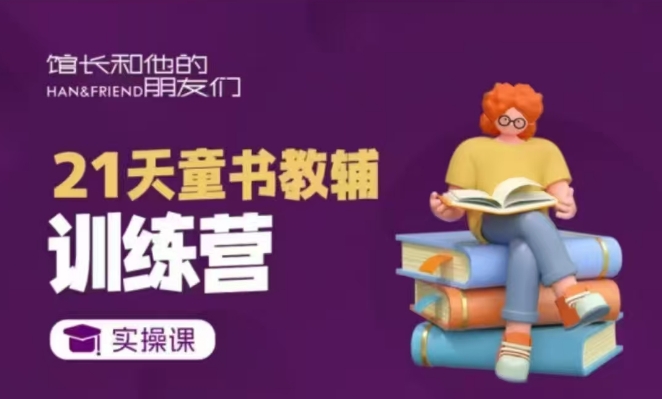 21天童书教辅训练营，短视频起号到变现实操课-AI网创