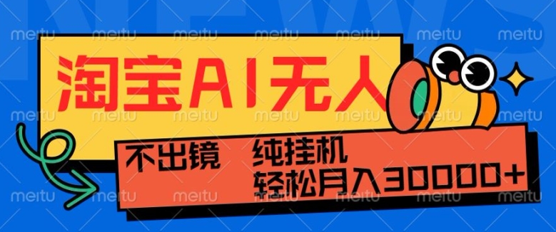 最新淘宝无人直播带货，非市面0BS技术，不用出境，不掉线，不违规，真正意义的日不落直播间【揭秘】-AI网创