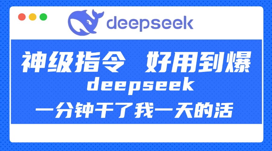 DeepSeek一分钟干了我一天的活，神级指令，好用到爆！-AI网创