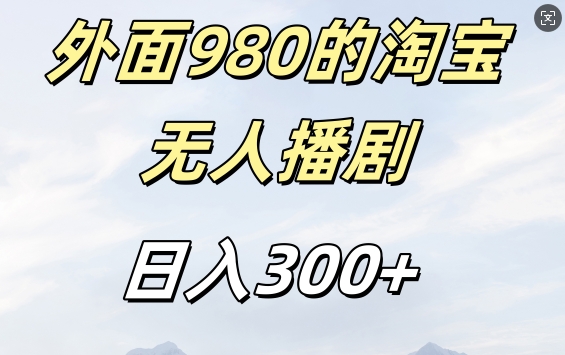 外面卖980的淘宝短剧挂JI玩法，不违规不封号日入300+【揭秘】-AI网创