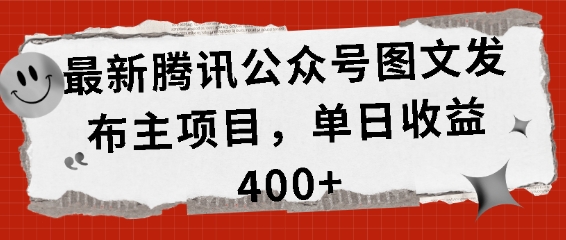最新腾讯公众号图文发布项目，单日收益400+【揭秘】-AI网创