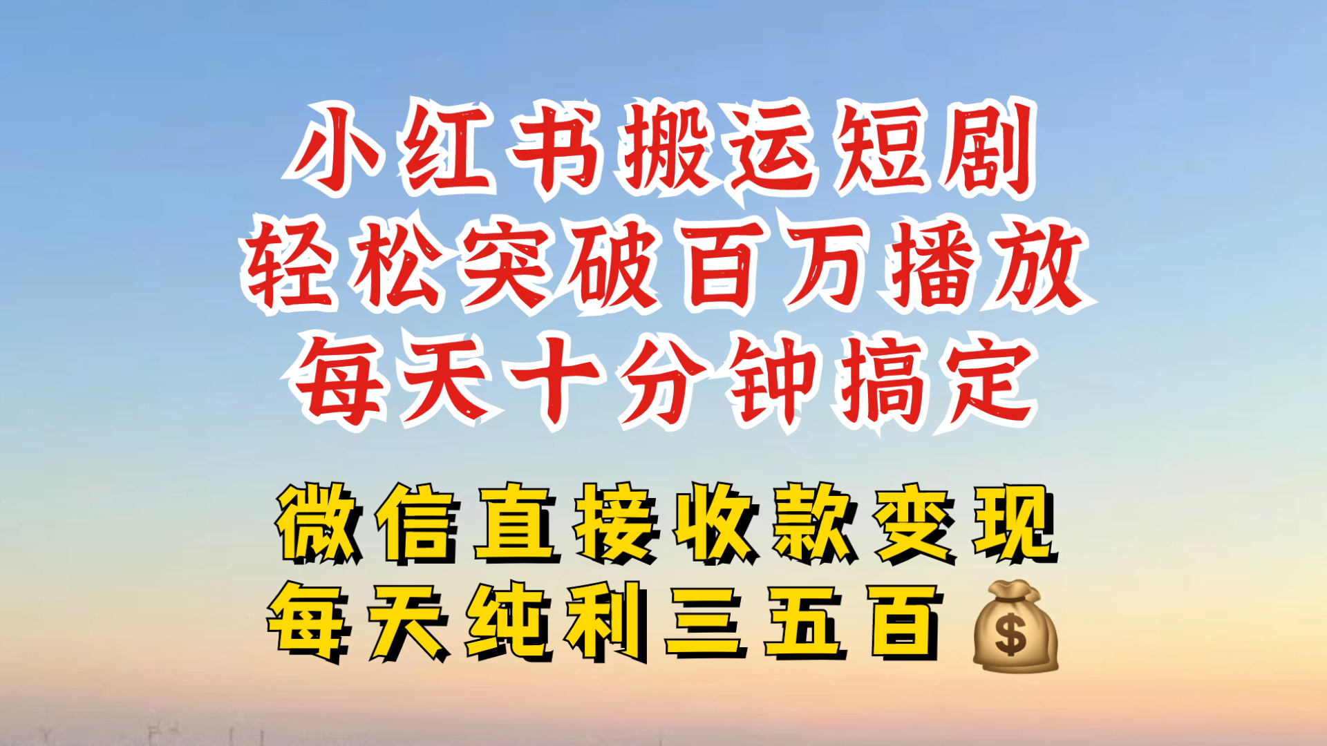 小红书搬运热门短剧，轻松爆流百万播放，每天引流几十人，搞个大几百块真的很简单-AI网创