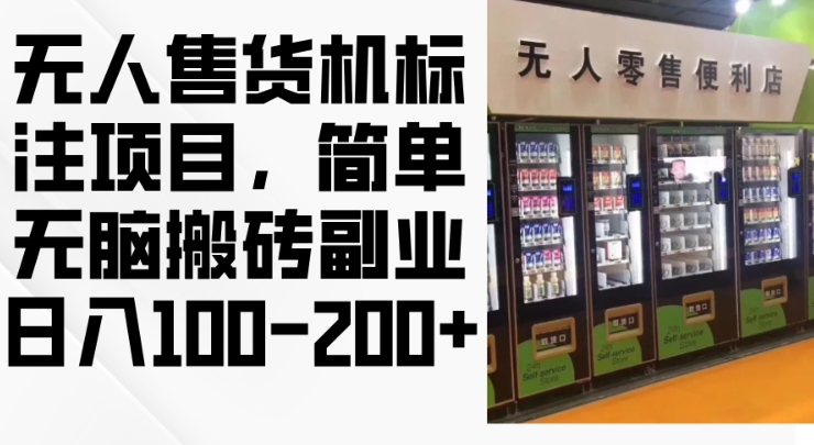 2024年无人售货机标注项目，简单无脑搬砖副业，日入100-200+【揭秘】-AI网创