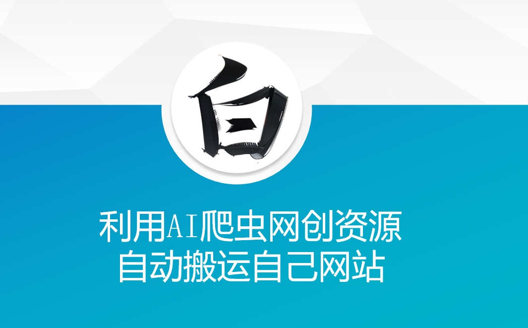 利用AI爬虫网创资源网自动搬运自己网站-AI网创