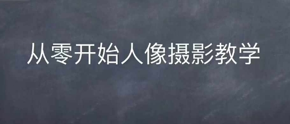情感人像摄影综合训练，从0开始人像摄影教学-AI网创