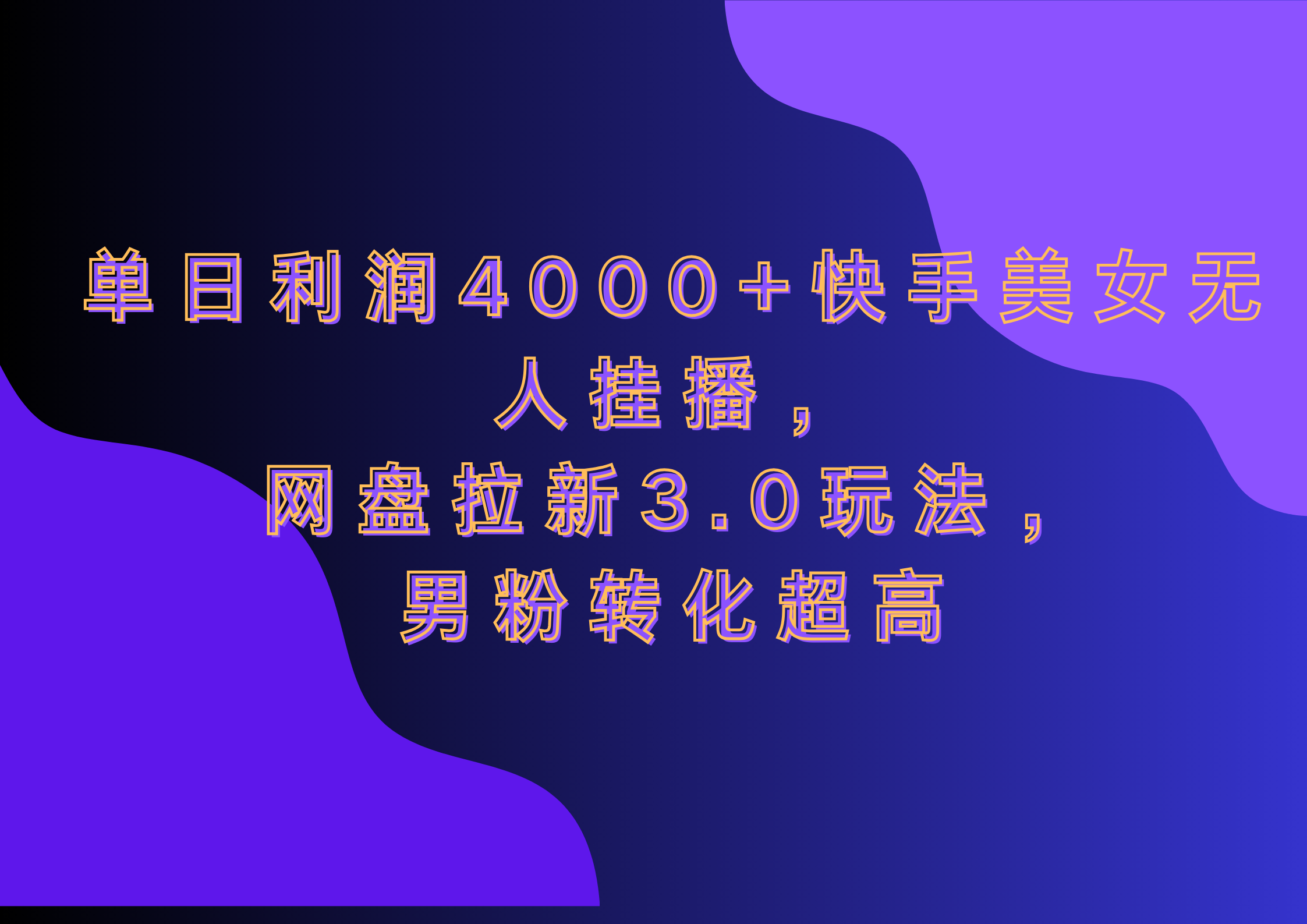 网盘拉新3.0玩法，男粉转化超高，单日利润4000+快手美女无人挂播-AI网创