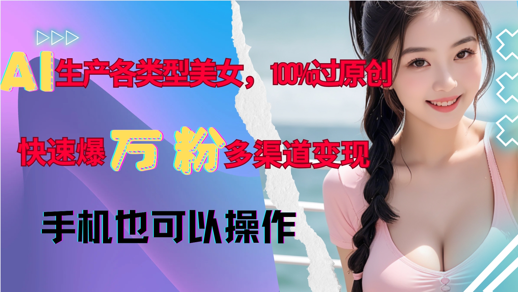 AI生产各类型美女，100%过原创，快速爆万粉，多渠道变现，新手可做-AI网创