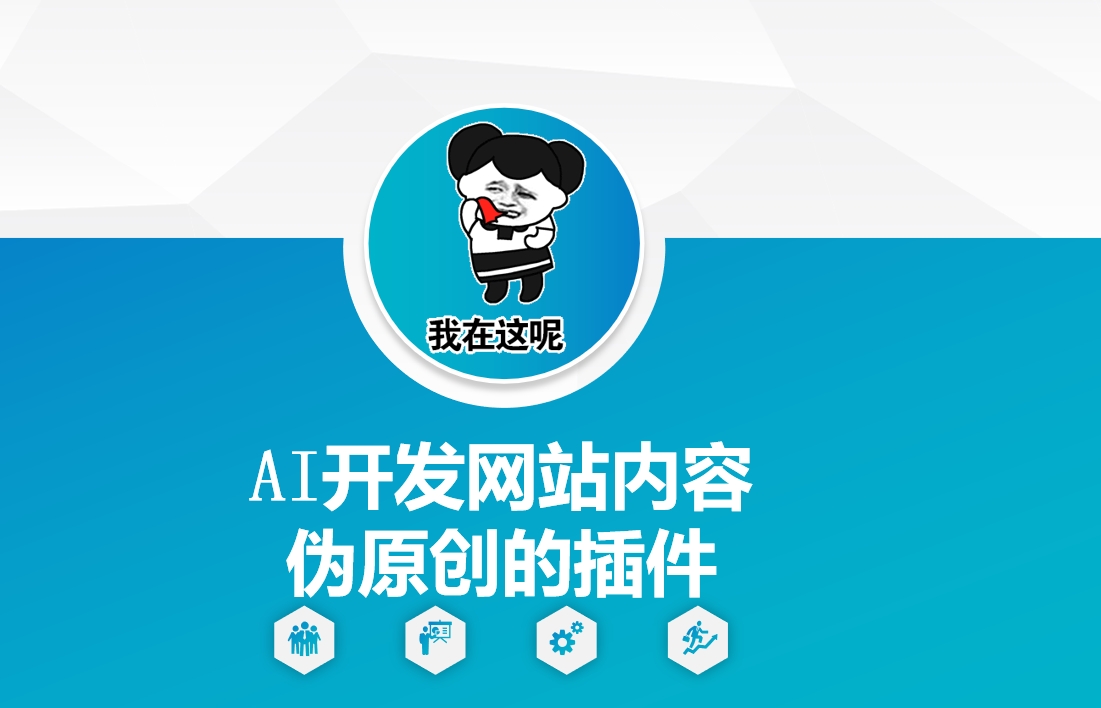 AI开发网站内容伪原创的插件，从零开始手把手教学-AI网创