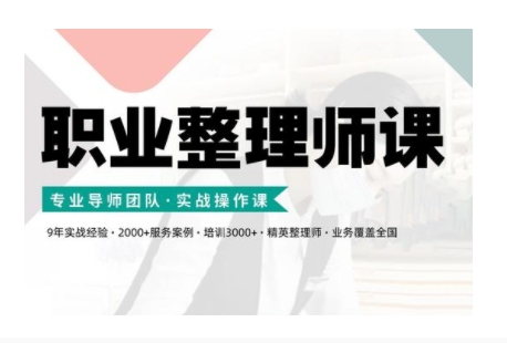 职业整理师培训(新版)，实战操作课-AI网创