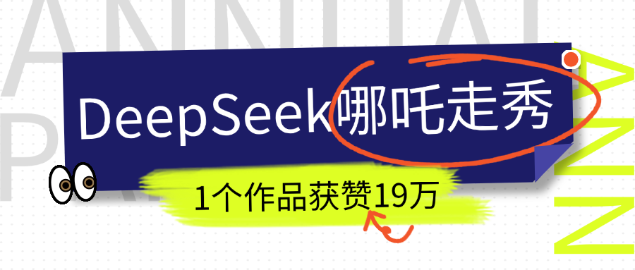 DeepSeek做抖音爆火的AI哪吒走秀视频，1个作品获赞19万+，我教你怎么做！-AI网创