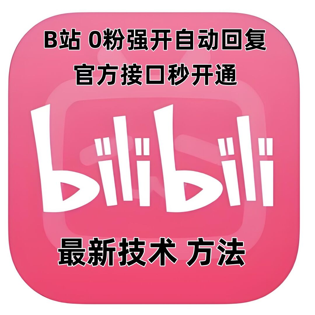 最新技术B站0粉强开自动回复教程，官方接口秒开通-AI网创