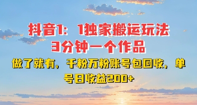 DY独家1：1搬运玩法，3分钟搞定一个作品，千粉万粉账号包回收，单号日收益2张【揭秘】-AI网创