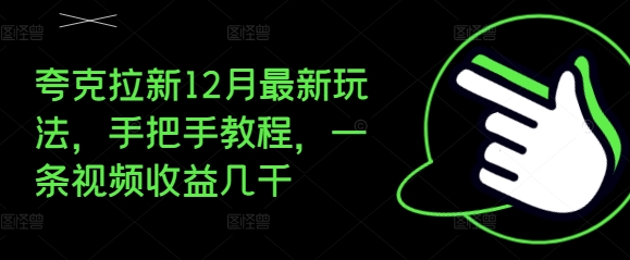 夸克拉新12月最新玩法，手把手教程，一条视频收益几千-AI网创