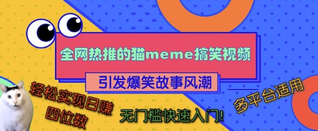 全网热推的猫咪搞笑视频，引发爆笑故事风潮，多平台适用，轻松实现日入四位数，无门槛快速入门!-AI网创