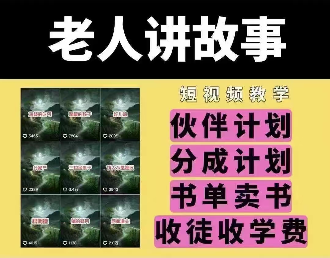 老人讲故事短视频教学，变现方式，可做伙伴计划、分成计划，书单卖书、收徒等-AI网创