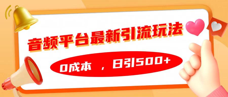 音频平台最新引流玩法，日引500+，0成本-AI网创