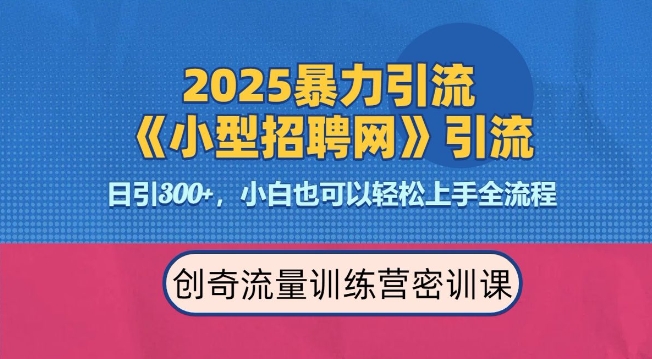 2025最新暴力引流方法，招聘平台一天引流300+，日变现多张，专业人士力荐-AI网创