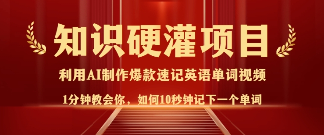 知识硬灌，10秒钟让你记住一个单词，3分钟一个视频，日入多张不是梦-AI网创