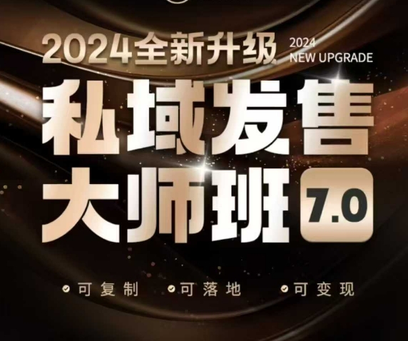 私域发售大师班7.0版，发售界鼻祖，又是一次升级迭代，从底层逻辑，到8大模型的细致落地讲解(录音)-AI网创