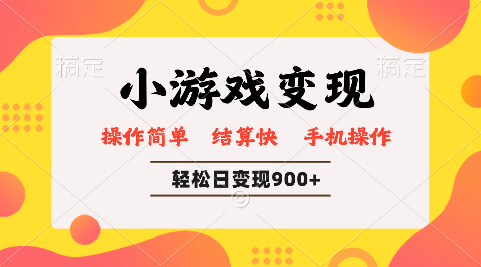 小游戏变现玩法，单日轻松600+，轻松日入900+，简单易上手-AI网创