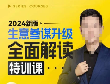 2024新版生意参谋升级全面解读特训课，新版策略方法揭秘，后台深度解读新版生意参谋-AI网创