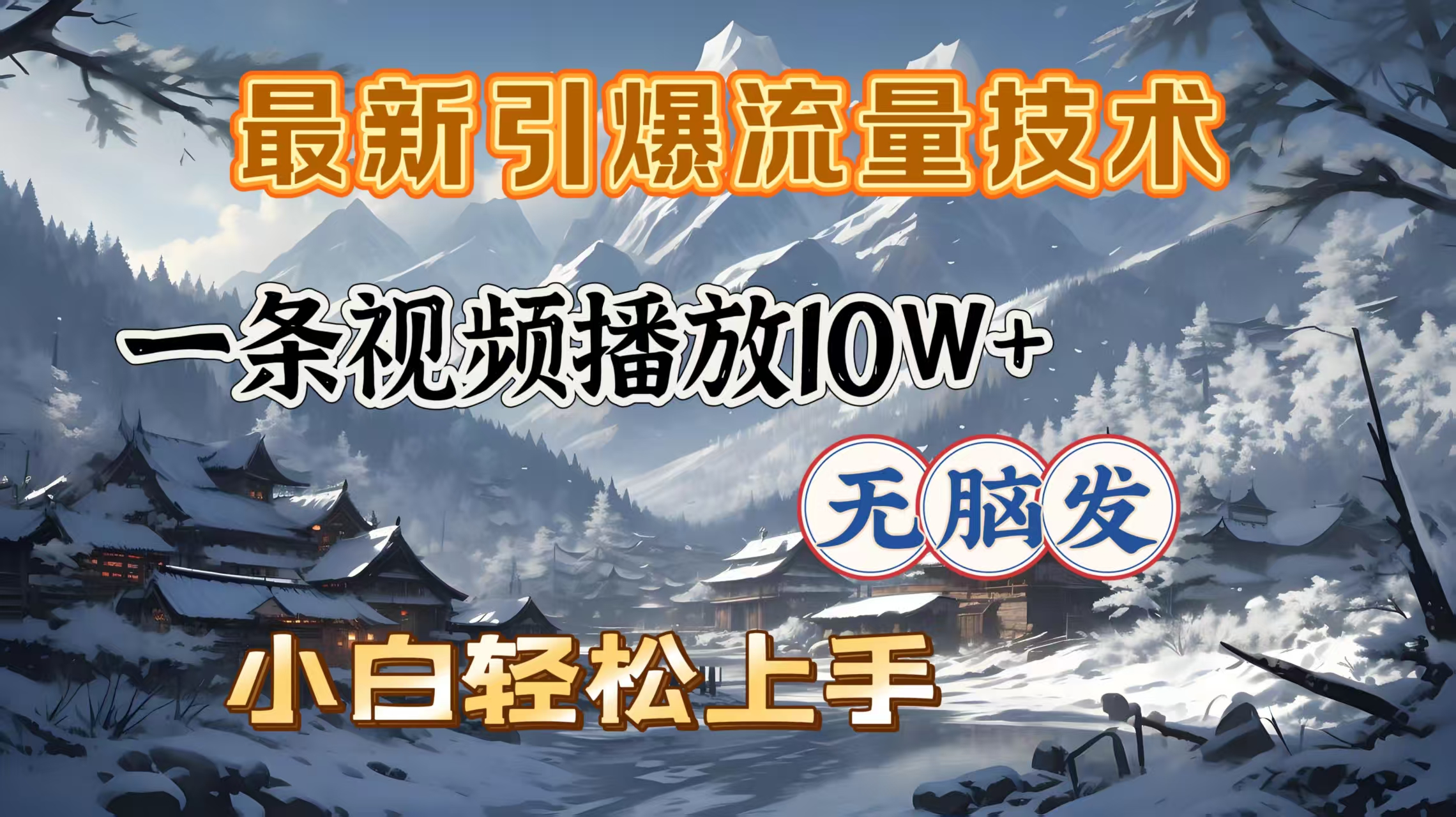 最新引爆流量技术，一条视频播放10W＋，无脑发，小白轻松上手-AI网创