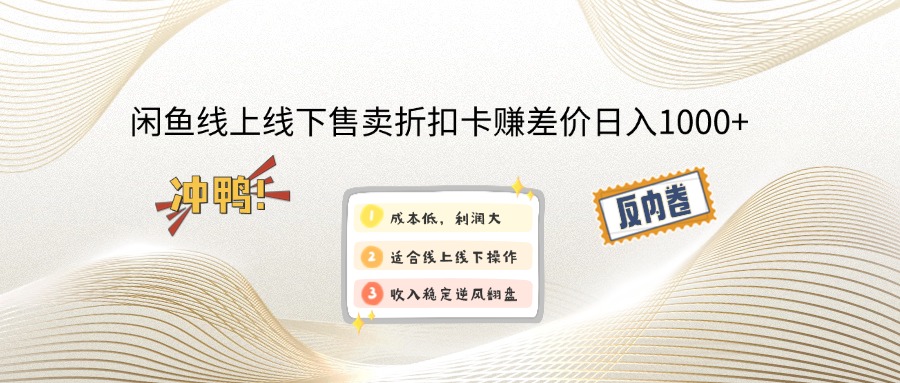 闲鱼线上,线下售卖折扣卡赚差价日入1000+-AI网创