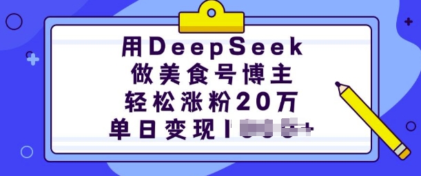 用DeepSeek做美食号博主，轻松涨粉20万，单日变现多张-AI网创