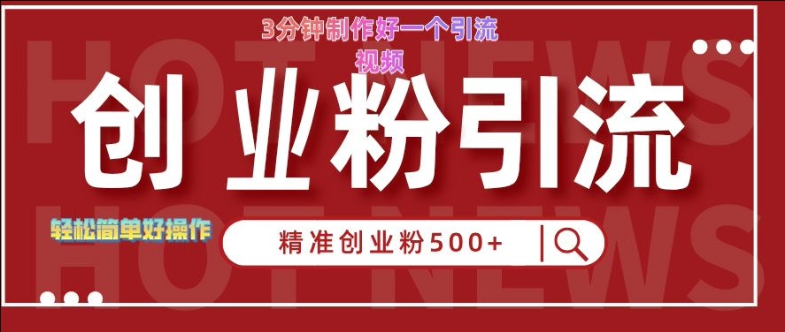 快手被动引流创业粉500+的玩法，3分钟制作好一个引流视频，轻松简单好操作【揭秘】-AI网创
