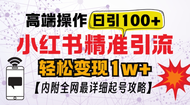 小红书顶级引流玩法，一天100粉不被封，实操技术【揭秘】-AI网创