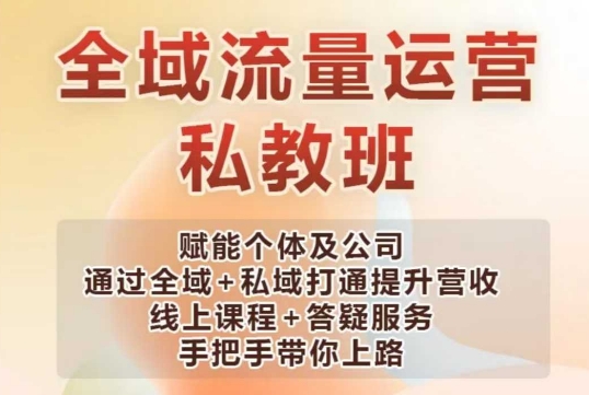 全域流量运营操盘课，赋能个体及公司通过全域+私域打通提升营收-AI网创