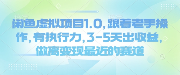 闲鱼虚拟项目1.0，跟着老手操作，有执行力，3-5天出收益，做离变现最近的赛道-AI网创