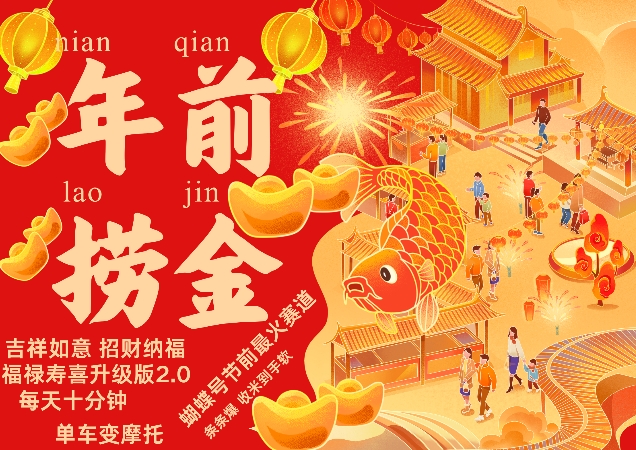 蝴蝶号年前最火赛道，吉祥如意招财纳褔福禄寿喜升级版2.0，条条爆，每天十分钟，收米到手软-AI网创