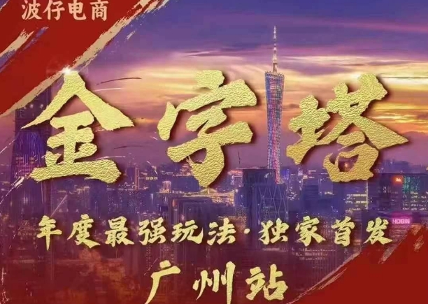 波仔电商·线下课ppt-10月30号，金字塔玩法 3天极速起量，88页ppt，3天起量!-AI网创