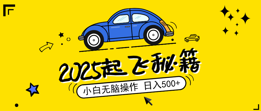 2025，捡漏项目，阅读变现，小白无脑操作，单机日入500+可矩阵操作，无…-AI网创