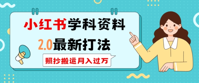 小红书学科资料2.0最新打法，照抄搬运月入过万，可长期操作-AI网创