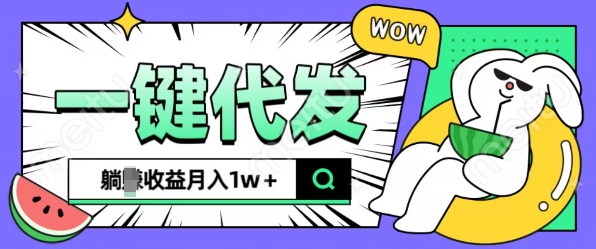 全新可落地抖推猫项目，一键代发，躺Z收益get，月入1w+【揭秘】-AI网创
