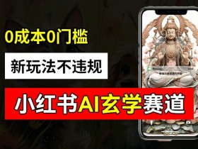 小红书掘金虚拟项目：轻松月入5000+的玩法揭秘-AI网创