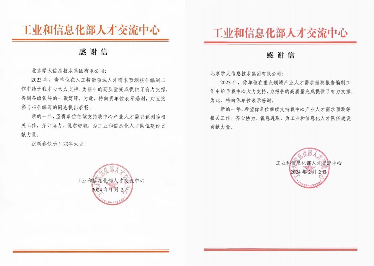 工信部人才交流中心肯定学大教育在报告编制工作中的努力与贡献（2024年初）-AI网创