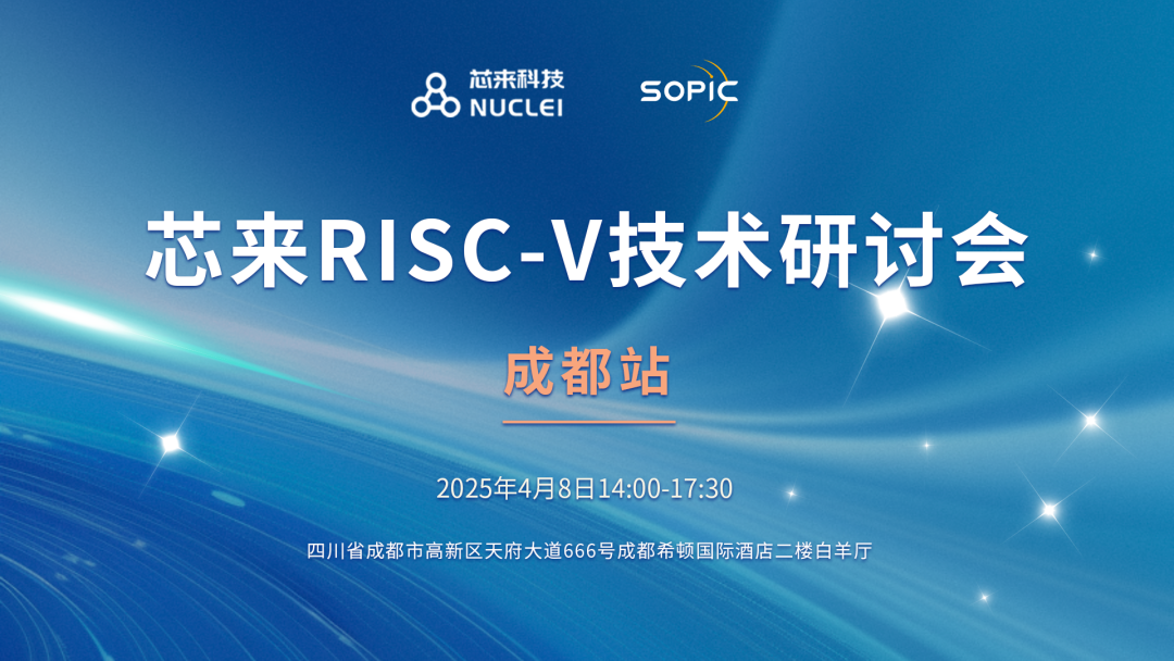 4月8日成都希顿国际酒店举办2025芯来RISC – V技术研讨会聚焦多领域技术突破与应用-AI网创
