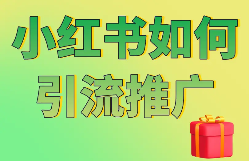 小红书引流推广秘籍：五种鲜为人知的方式助你脱颖而出-AI网创