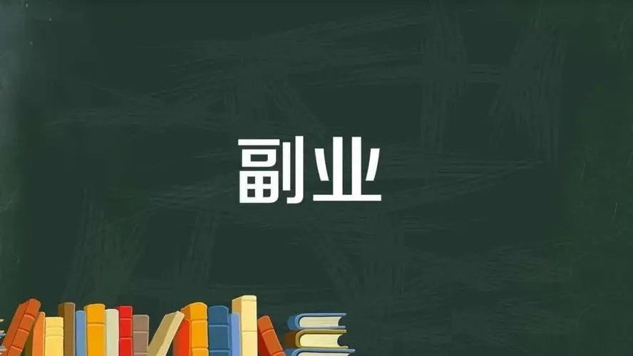 一年探寻网赚副业心得：这些不错的项目值得参考-AI网创