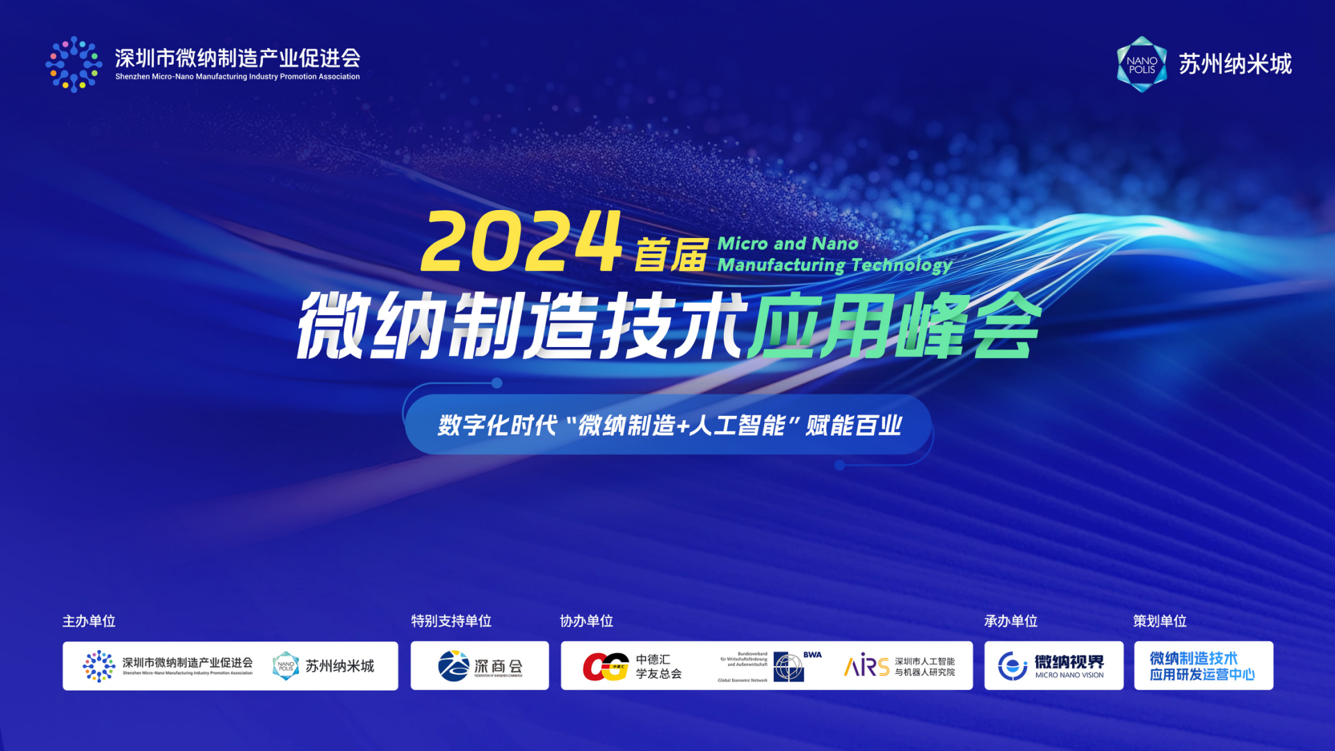 2024年4月19日深圳微纳制造技术应用峰会：主题、主办方、参与情况及嘉宾演讲内容-AI网创
