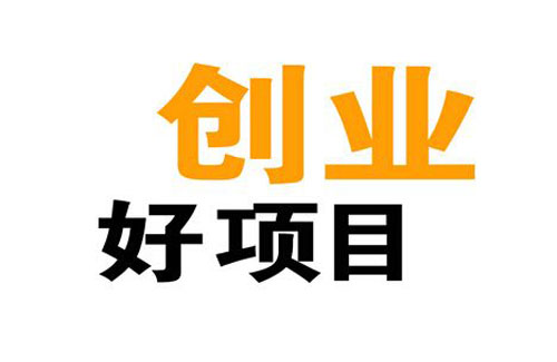 资金不充裕？极趣网推荐互联网零投资创业项目，女性成互联网创业重要力量-AI网创