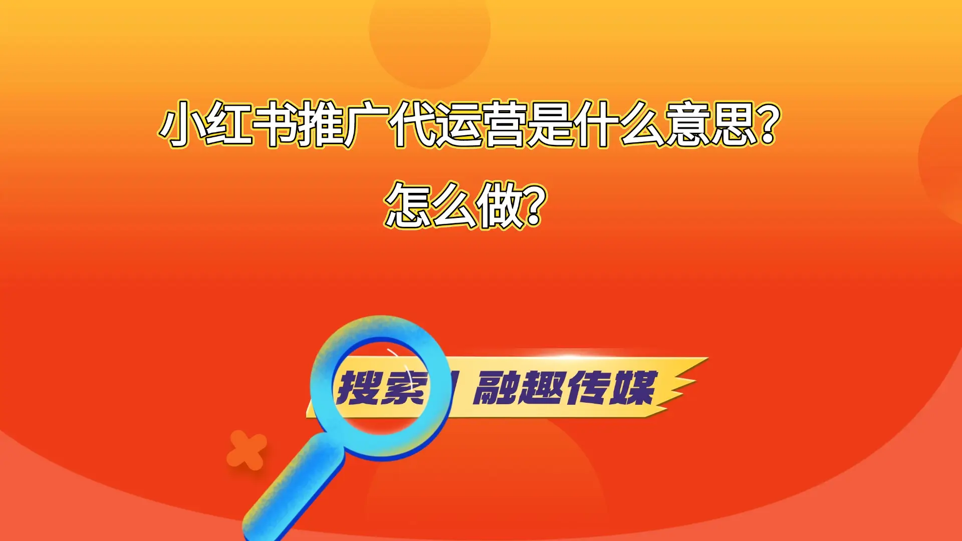 小红书推广代运营全解析：专业团队如何帮你玩转万亿种草市场-AI网创