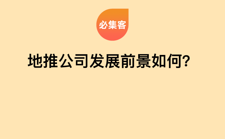 地推公司在商业环境中的重要作用、优势分析及必集客资源对接平台介绍-AI网创