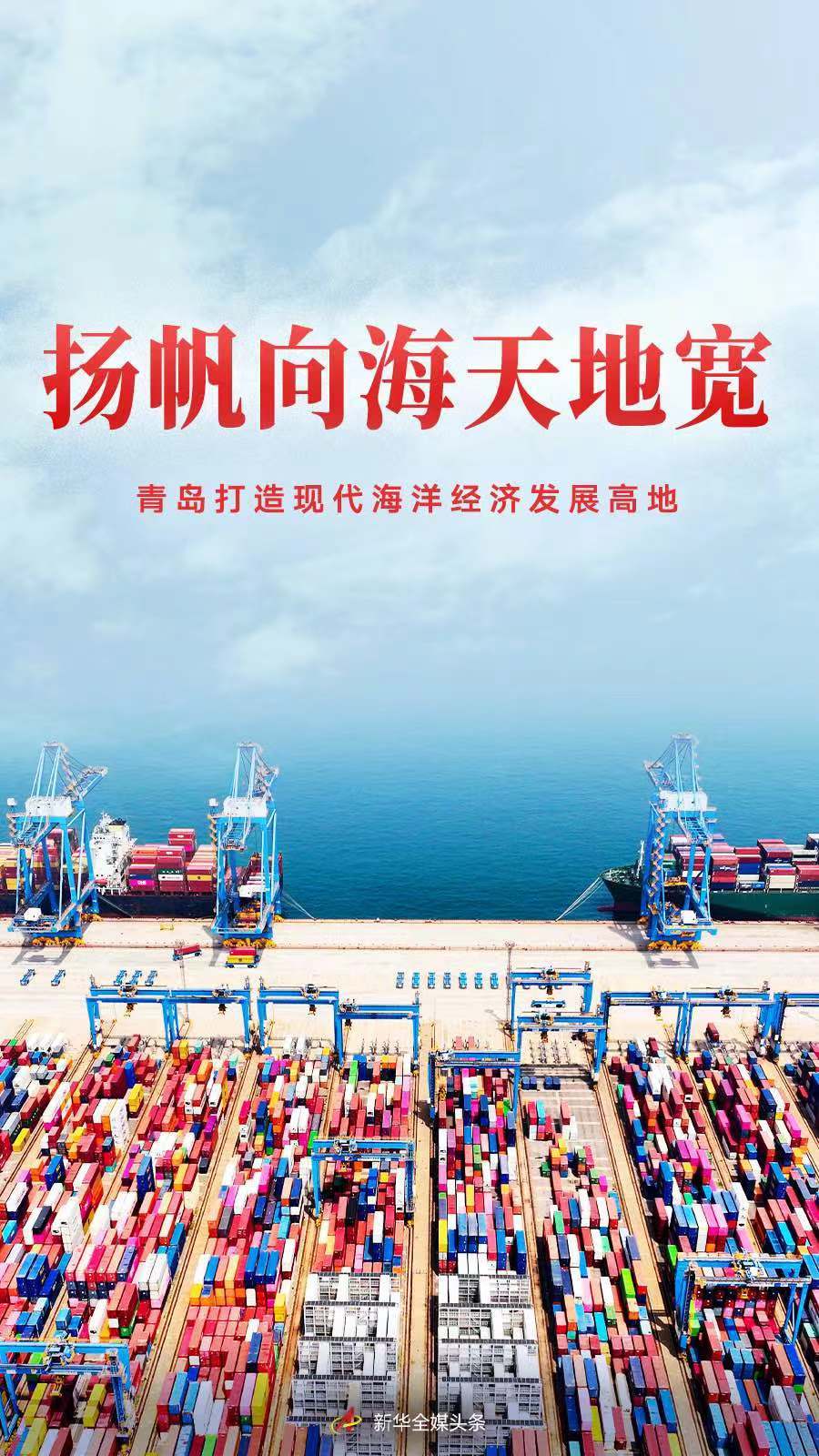 青岛打造现代海洋经济发展高地：科技创新引领海洋产业新质生产力-AI网创