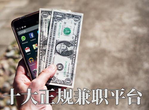 2021年十大正规兼职平台推荐：免费赚钱日结工资的可靠选择-AI网创