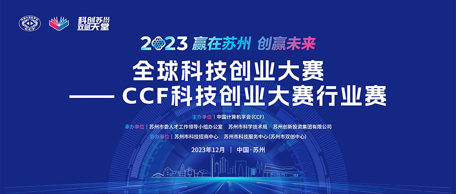 2023苏州创新创业大赛报名截止11月20日，CCF携手苏州科技局助力产业升级-AI网创