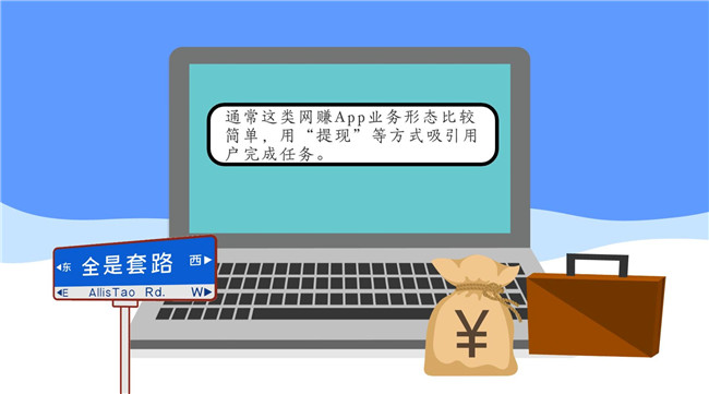 动科普丨网赚App让你足不出户日进斗金？又又又上当了！